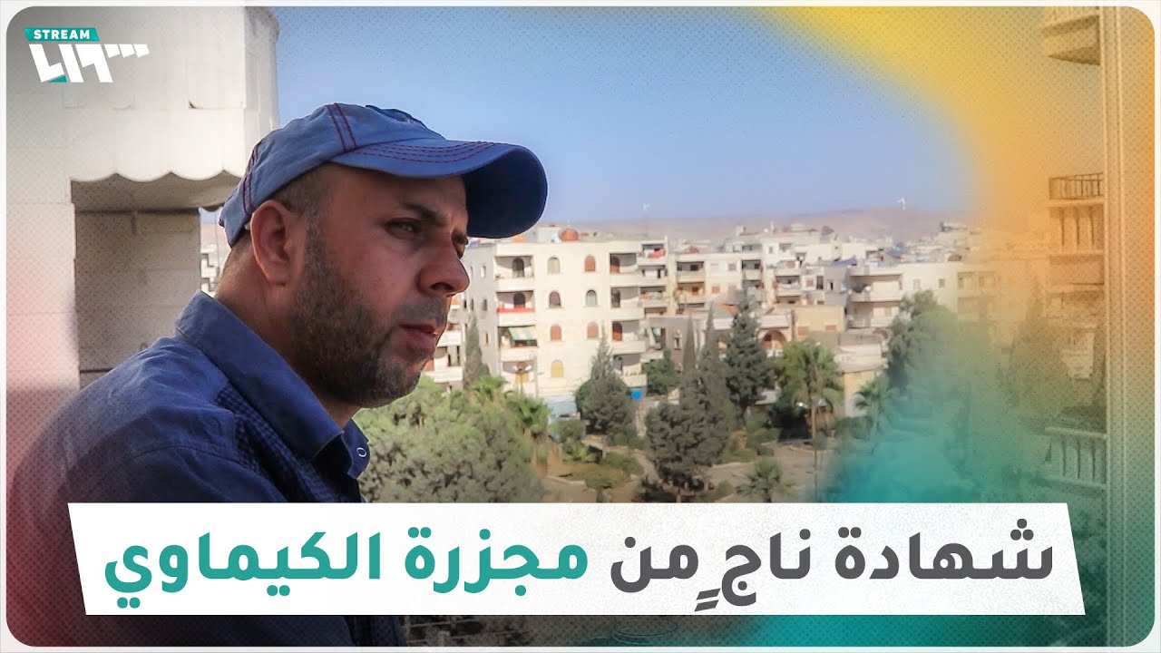 شهادة ناجٍ من مجزرة الكيماوي الكبرى يروي تفاصيل مرعبة