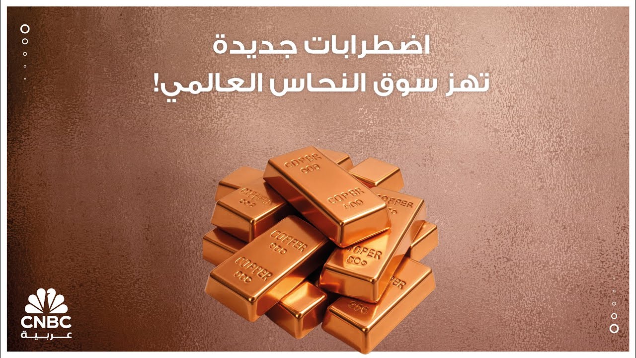 اضطرابات جديدة تهز سوق النحاس العالمي!