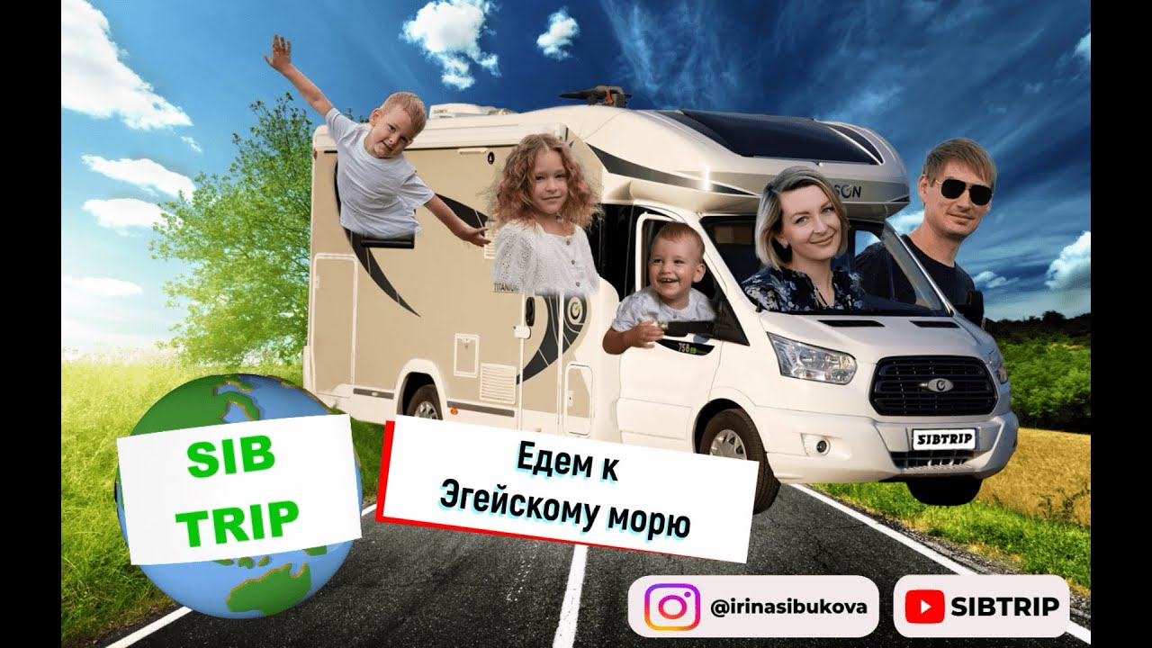 #11 выпуск SIBTRIP в Турции на автодоме. Едем к Эгейскому морю 1 часть