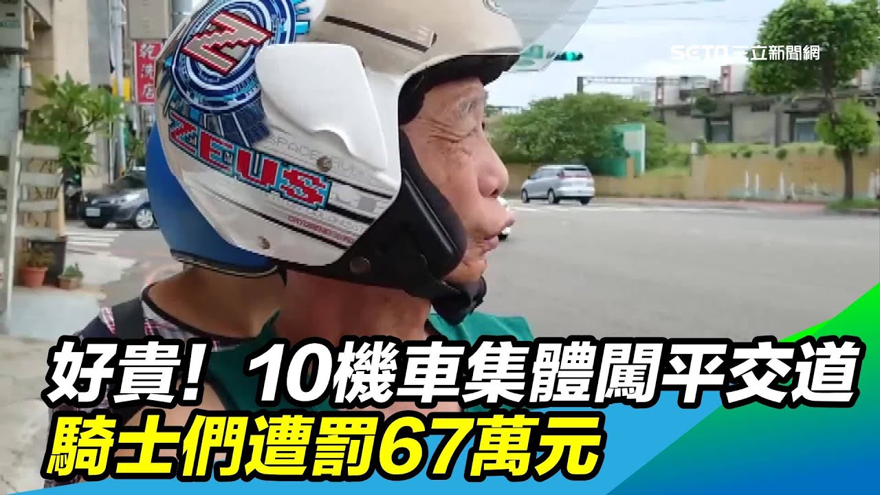 好貴！10機車集體闖平交道　騎士們遭罰67萬元｜三立新聞台