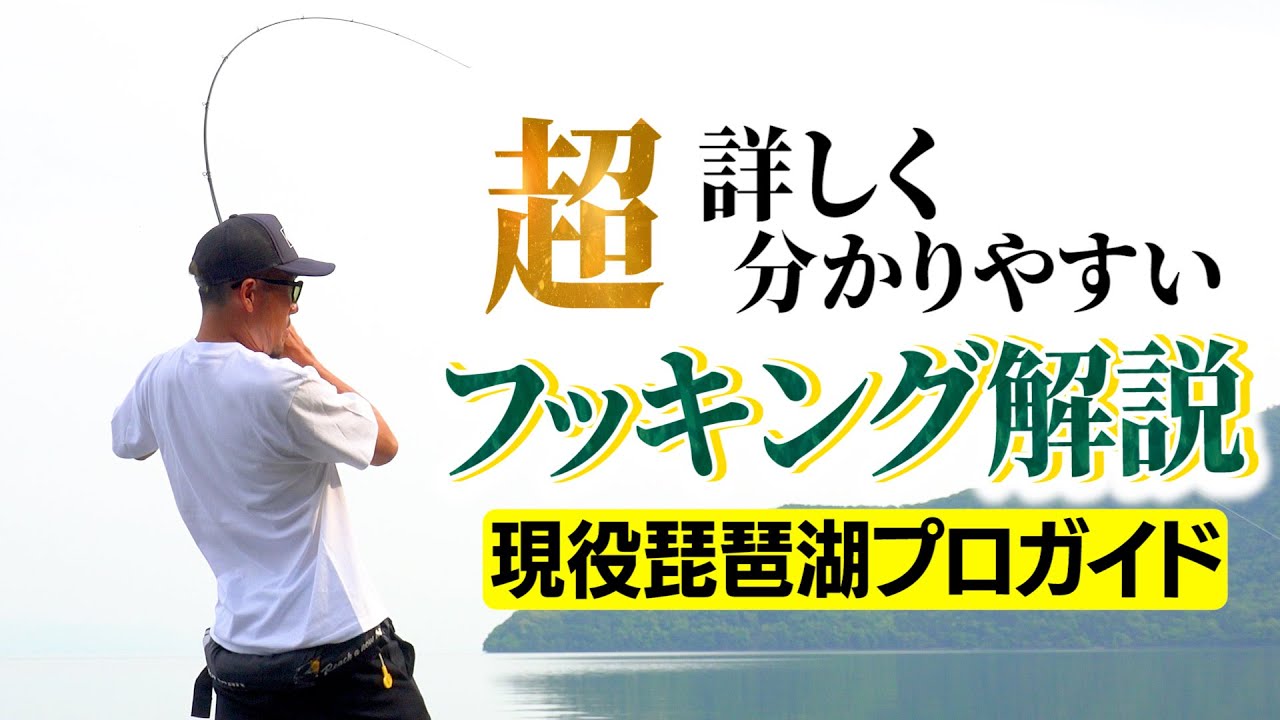 【バス釣り/テクニック】フッキングちゃんと出来てる？ベイトとスピニングのフッキング解説