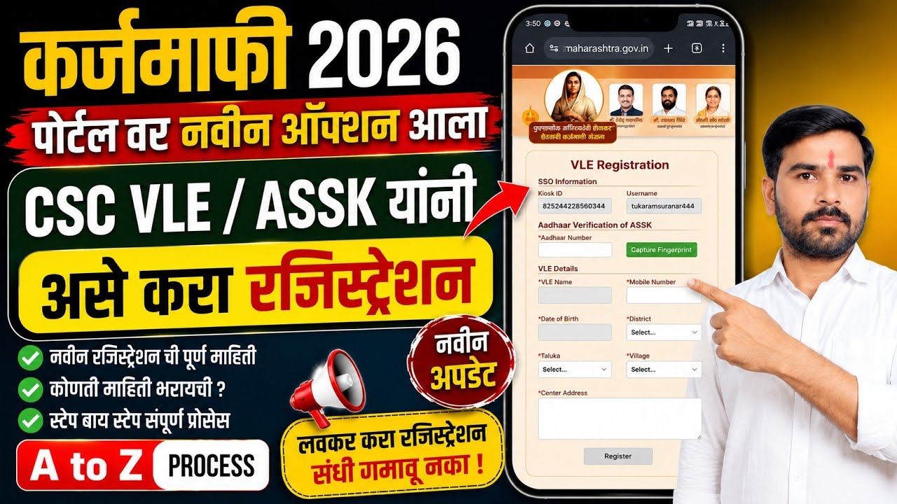 कर्जमाफी 2026: CSC VLE /ASSK Registration कसे करावे? पोर्टलवर नवीन ऑप्शन आला | #pahsky #karjmafi2026