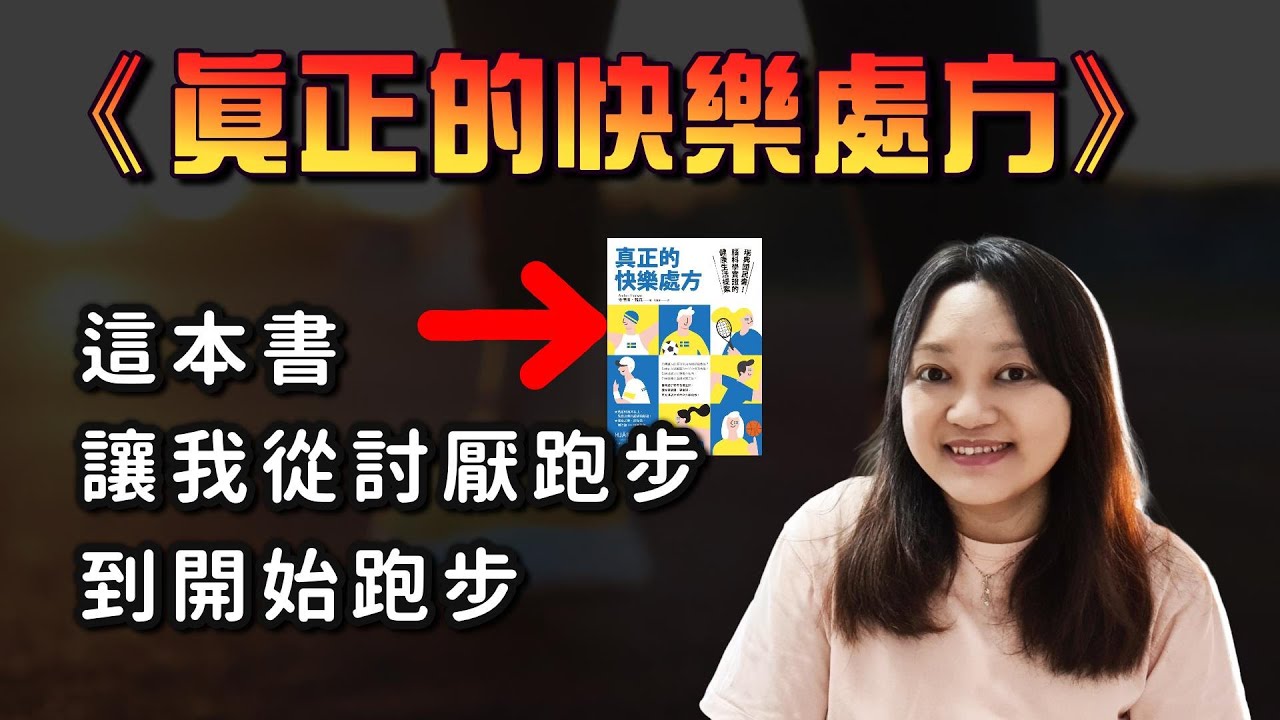 科學證實：心情不好不如出去跑一跑 ►《 真正的快樂處方》｜說書｜書評｜千芸說書