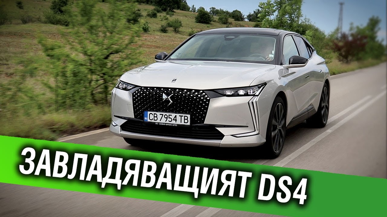 Завладяващият DS4