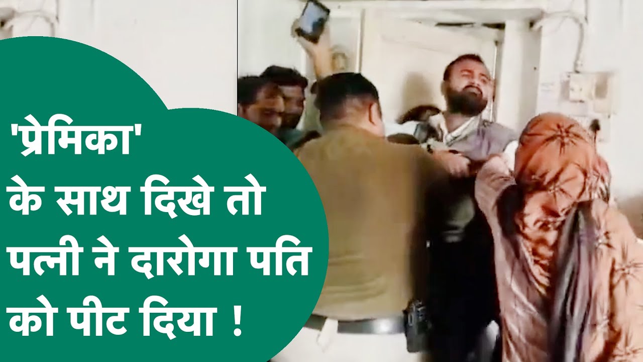 दारोगा पति को 'प्रेमिका' के साथ देखी तो आग बबूला हुई पत्नी, थाने में ही चप्पलबाजी होने लगी ! MP Tak