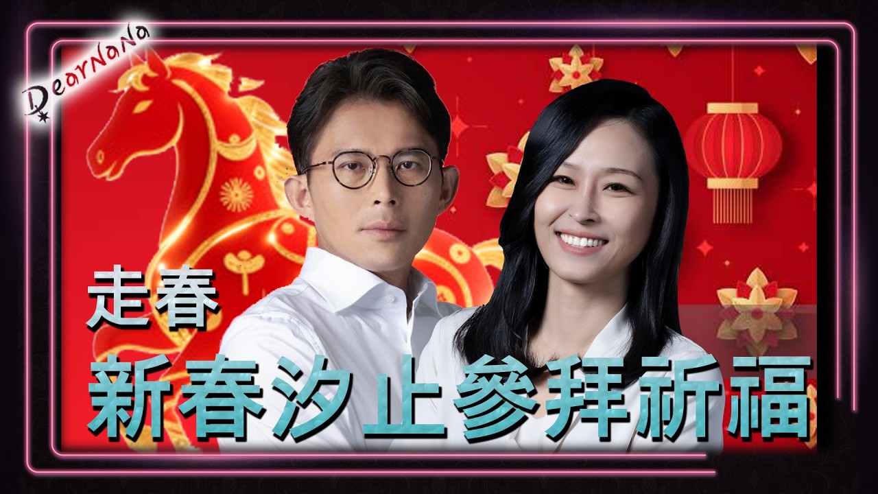 DearNaNa-初五黃國昌/陳語倢汐止祈福參拜．詳情請見說明文字