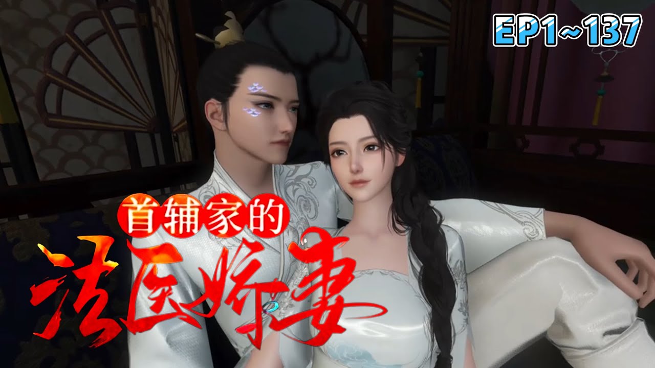 💗《首辅家的法医娇妻》1~137集💗她是21世纪女法医，一朝穿越成农家女，因弟弟牵扯命案而出手相救，被新任县令看中验尸的本事，聘请为衙门女仵作。 #宫斗宅斗 #古代言情 #穿越 #小九追书吖