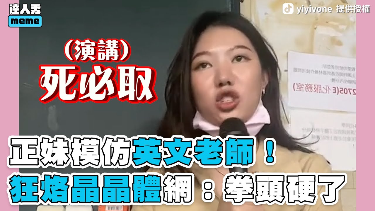 【正妹模仿英文老師！狂烙晶晶體網：拳頭硬了】｜yvon.ne9792
