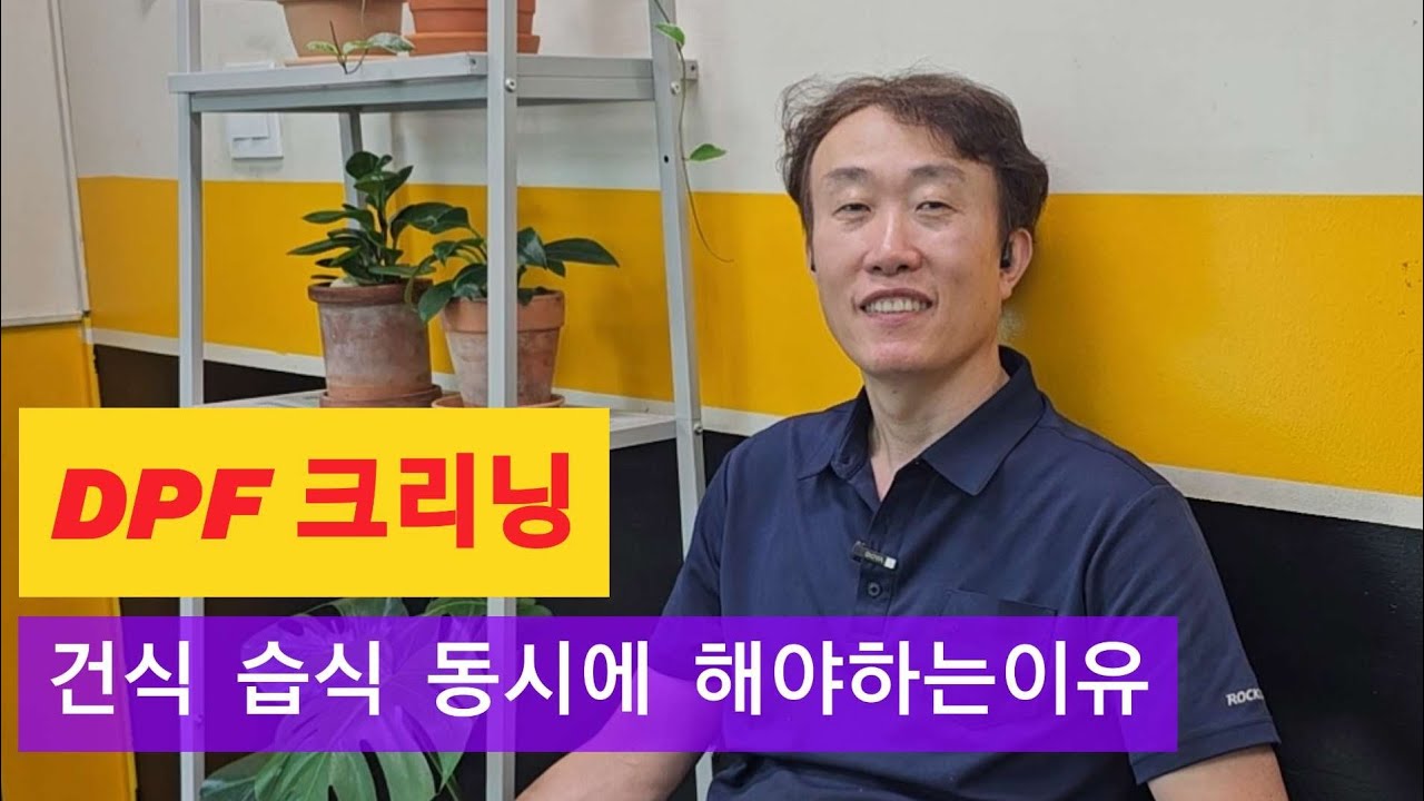 DPF 크리닝 건식 습식 동시에 하는게 정답