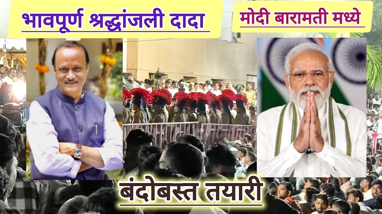 नरेंद्र मोदी बारामती मध्ये बंदोबस्त तयारी अजित पवार यांचे अंत्यविधी वेळी कसं नियोजन पुर्ण व्हिडिओ 