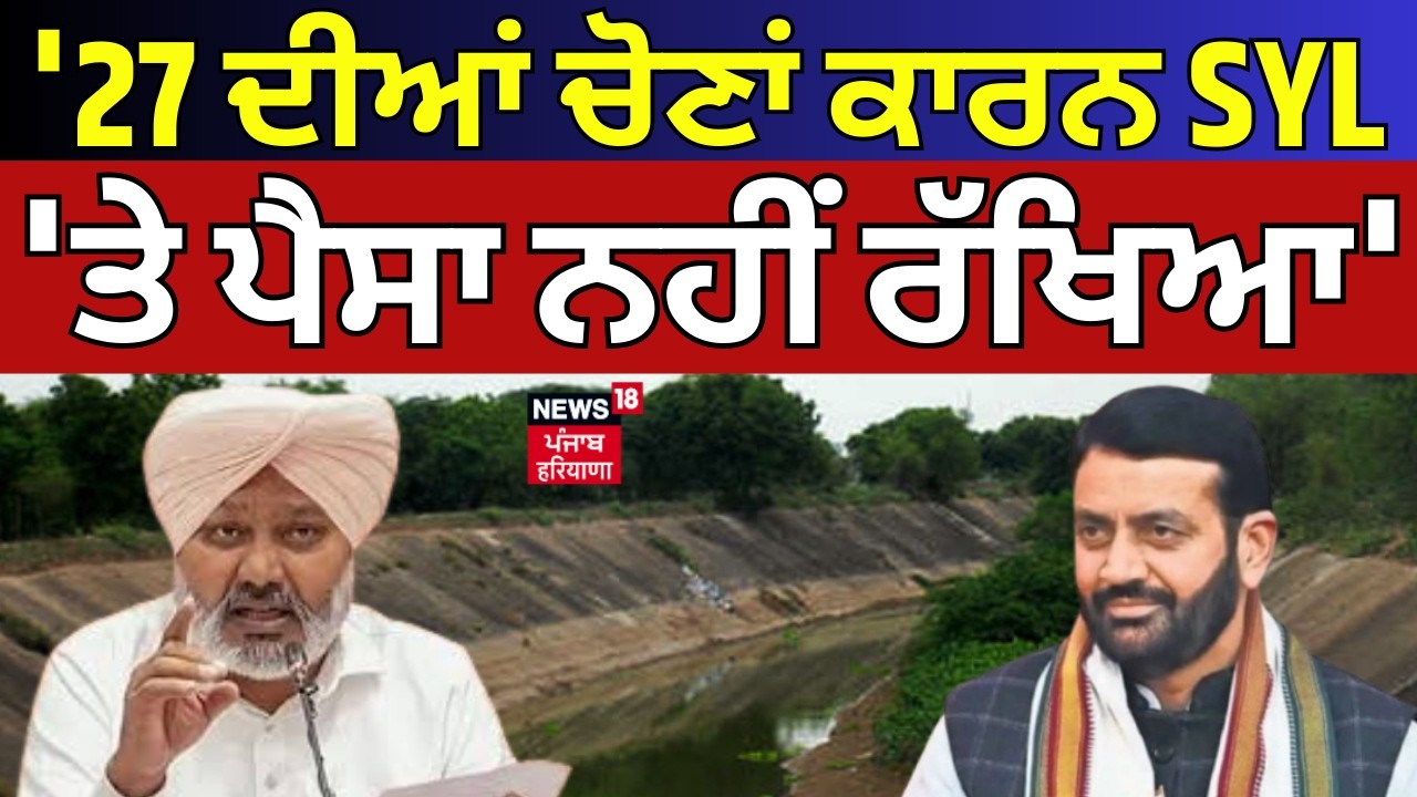 Harpal Cheema on SYL | '27 ਦੀਆਂ ਚੋਣਾਂ ਕਾਰਨ SYL 'ਤੇ ਪੈਸਾ ਨਹੀਂ ਰੱਖਿਆ' | Haryana News | News18
