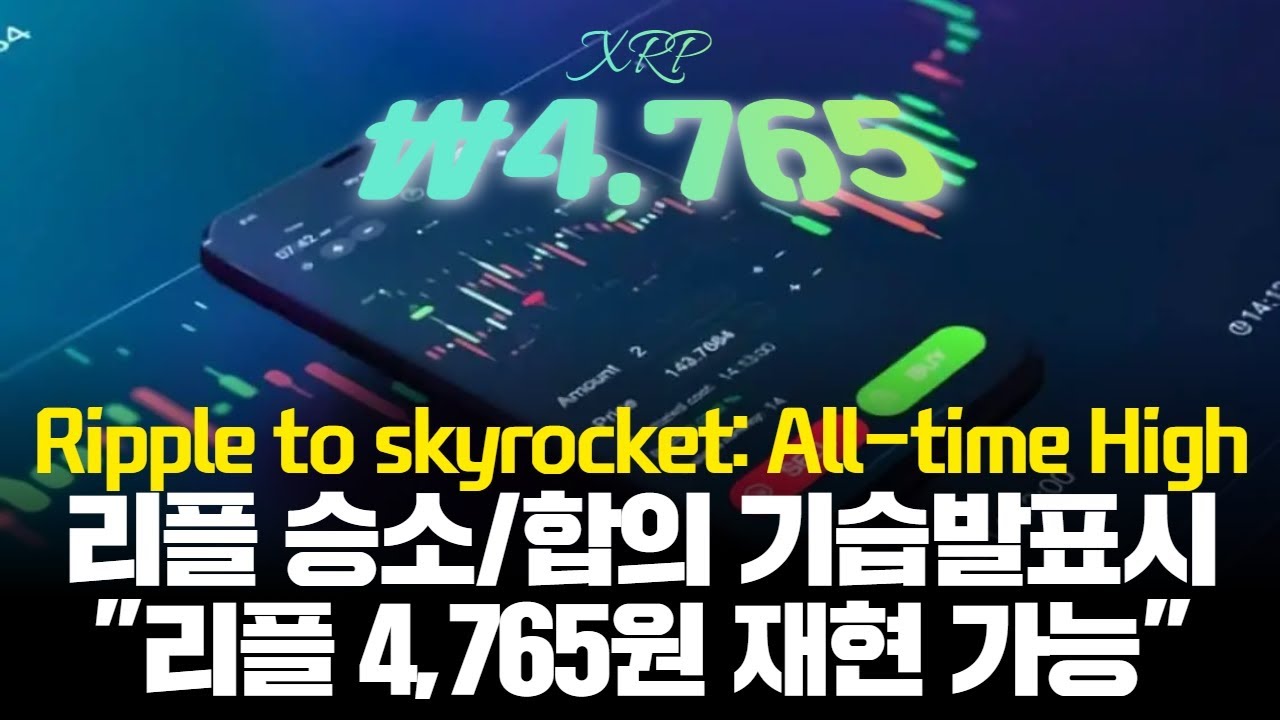 리플 승소 또는 합의 기습 발표시, &ldquo;리플 4,765원 재현 가능?&rdquo;