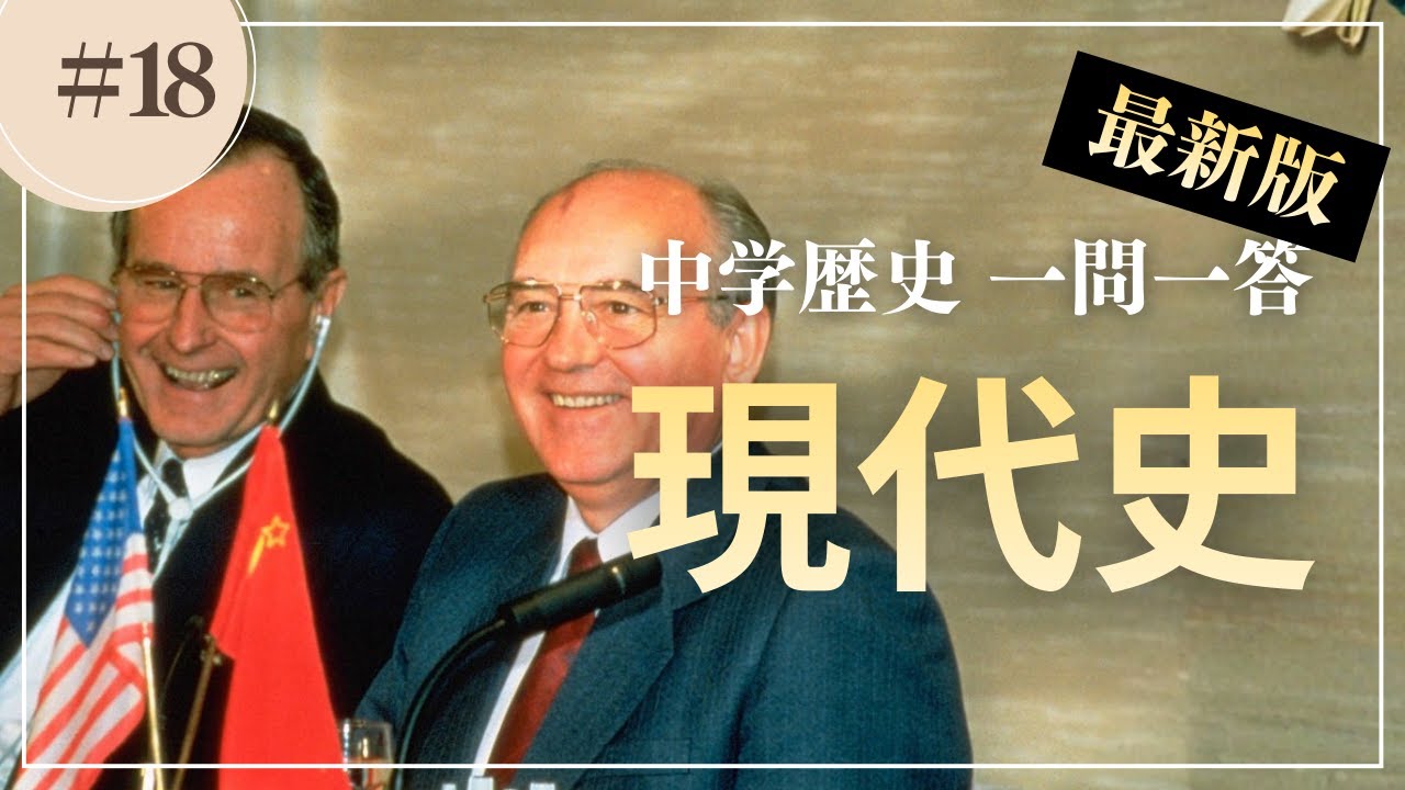 【聞き流し】中学歴史 一問一答｜現代史【最新版】