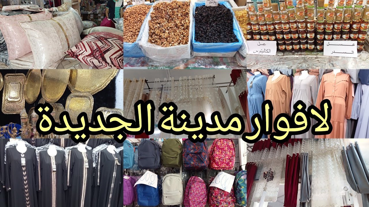 جولة في لافوار مدينة الجديدة بلاكيور ونحاس وملايات تفريشات وطابيات و الادوات المدرسيه
