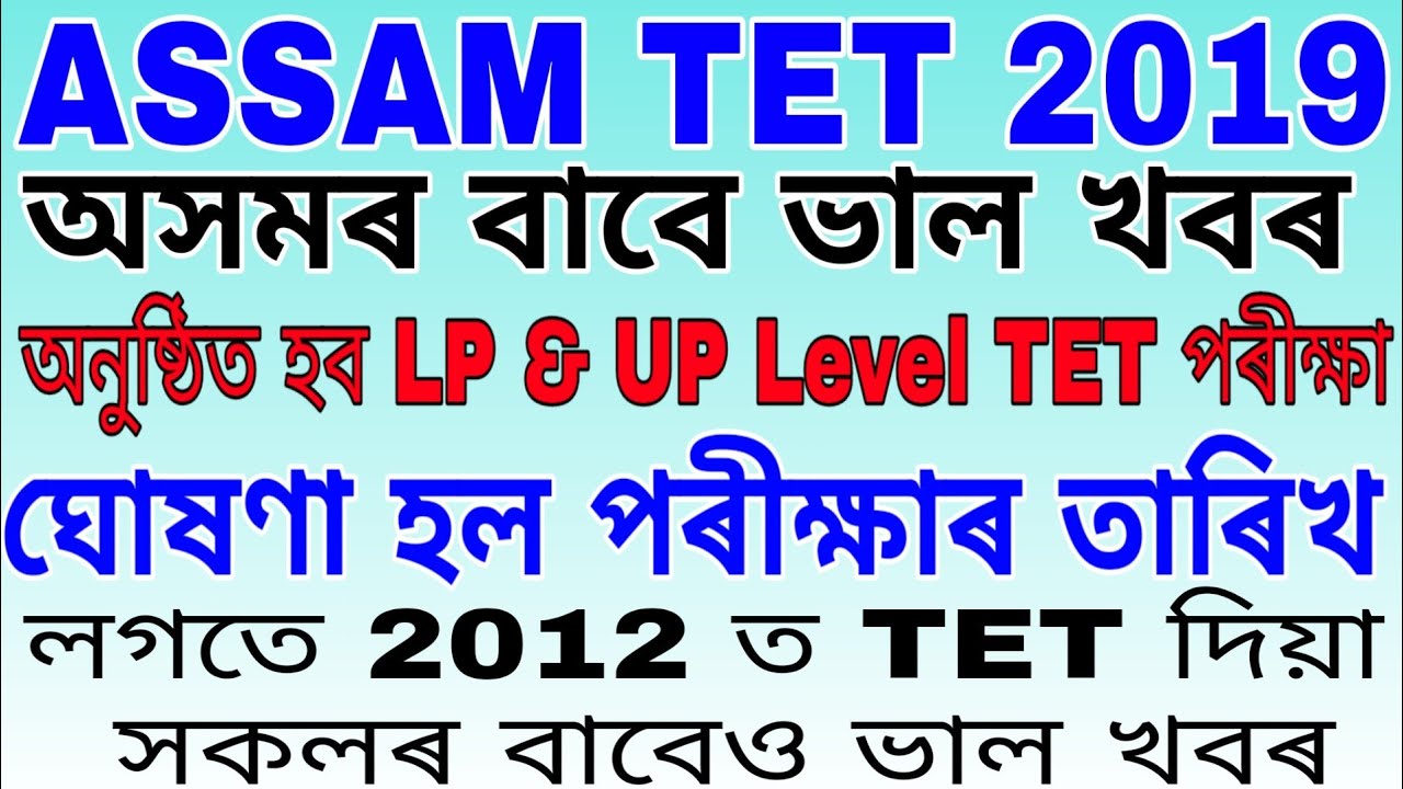 Assam TET exam 2019. Exam date published,