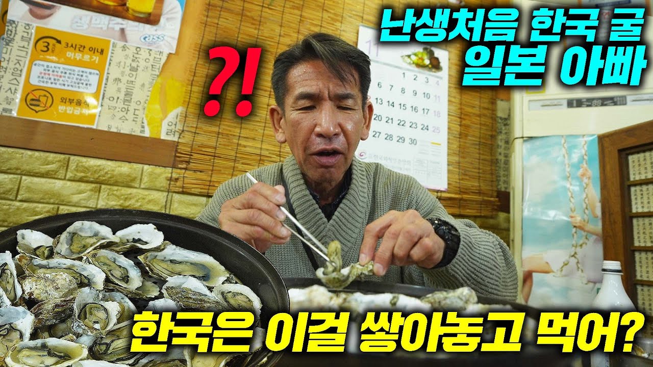 일본에선 비싸서 아껴먹던 굴, 딸 덕에 푸짐하게 먹자 일본 아빠의 반응?! l 난생처음 한국 굴찜 l 먹터뷰