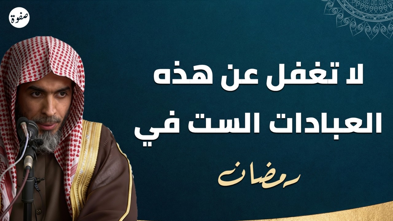 لا تترك هذه العبادات في رمضان… الأجر عظيم جدًا! 🌙 | الشيخ عبدالسلام الشويعر
