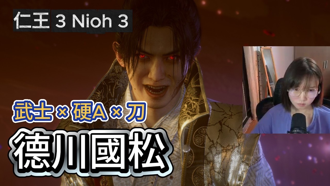 【打王紀錄】德川國松 仁王3 Nioh3｜ 武士×刀×硬A｜抱抱饅