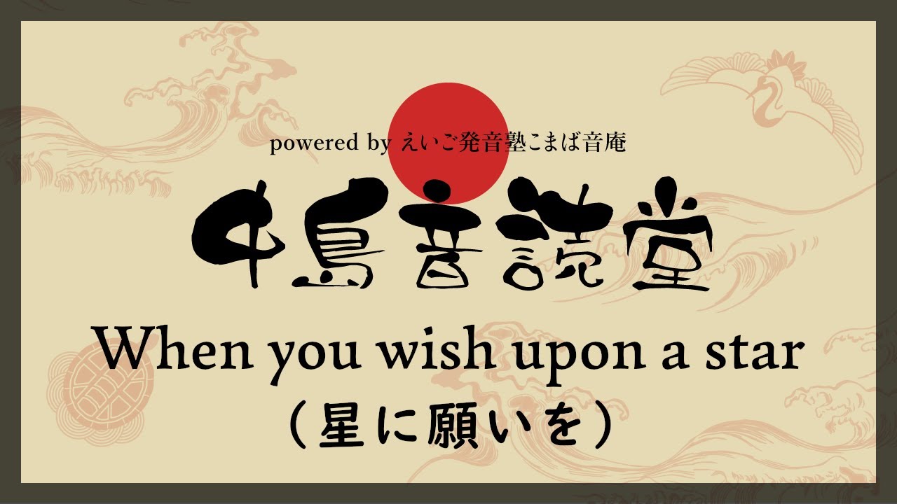 【洋楽歌詞音読】When you wish upon a star(星に願いを)｜中島音読堂#11｜ユリのまいにち英語発音Day711