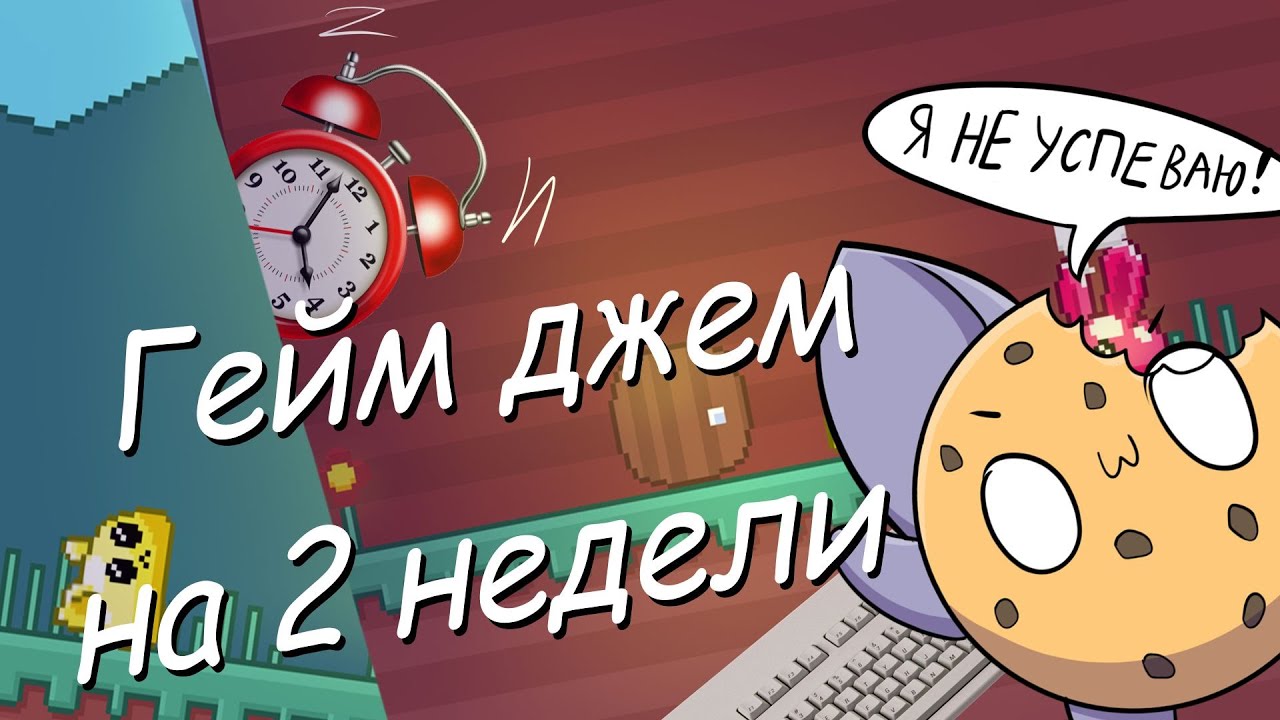 ИСТОРИЯ О ТОМ, КАК Я В ДЖЕМЕ УЧАСТВОВАЛ / SLIMANIA, ПЕРВЫЕ 2 НЕДЕЛИ РАЗРАБОТКИ