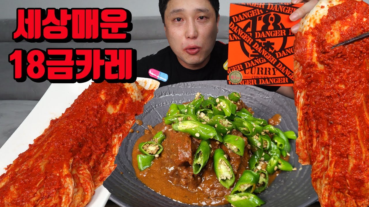 무편집 18금 카레 실비김치 먹방 매운카레 매운음식먹방 korean Super spicy Japanese Curry spicy kimchi mukbang eating sound