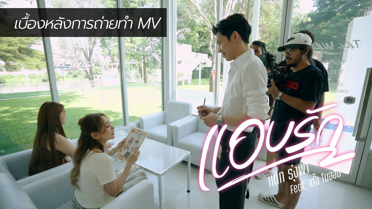 เบื้องหลัง MV เพลง