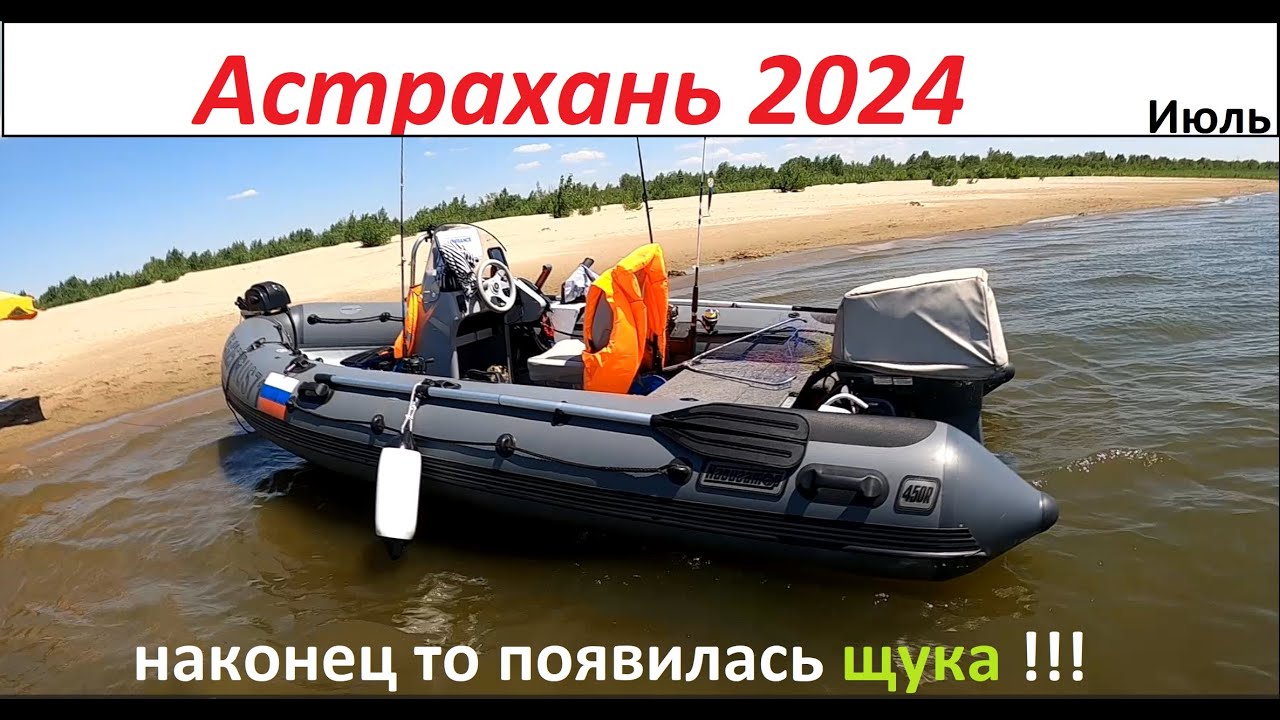 Рыбалка, Астрахань 2024 /Июль/наконец то появилась Щука!!!