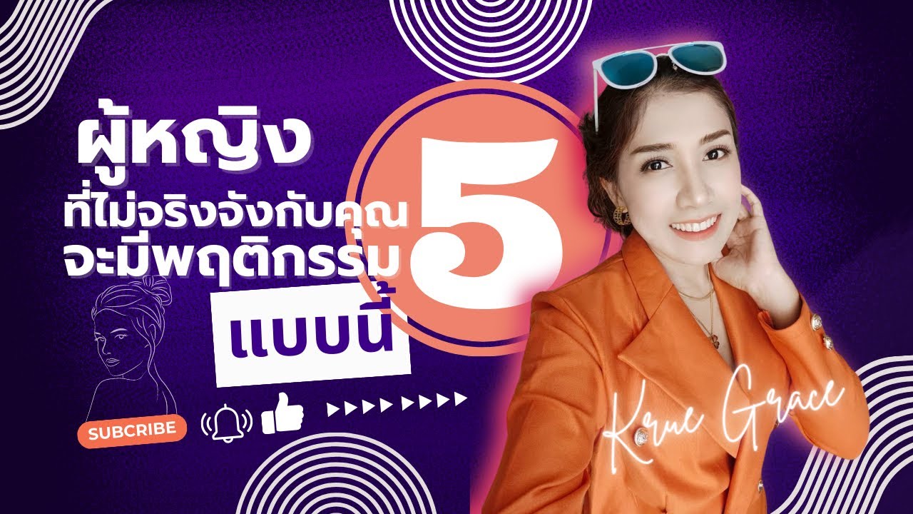 ผู้หญิงที่ไม่จริงจังกับคุณจะมีพฤติกรรม 5 แบบนี้