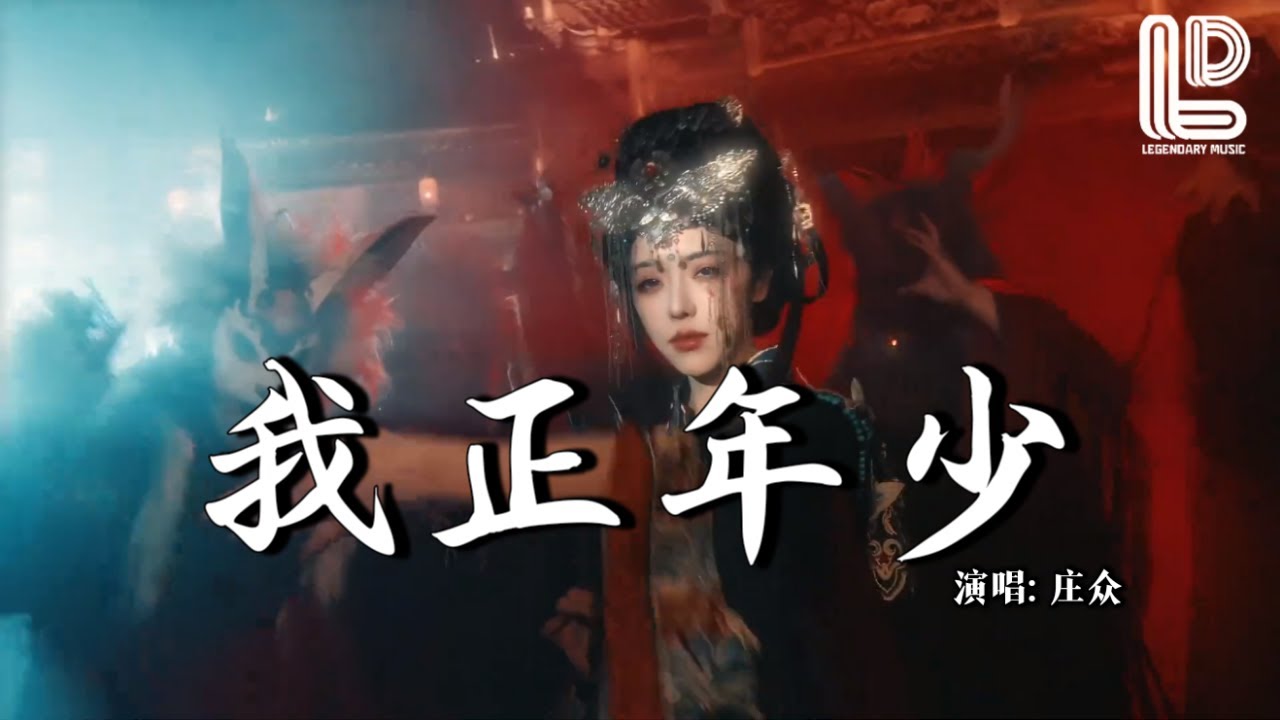 庄众 - 我正年少 (抖音热播DJ版) Wo Zheng Nian Shao『月色洗过 老城墙，我拎酒壶 踏房梁，江湖像本 烂账本』抖音版｜ 热门爆火版『动态歌词MV』