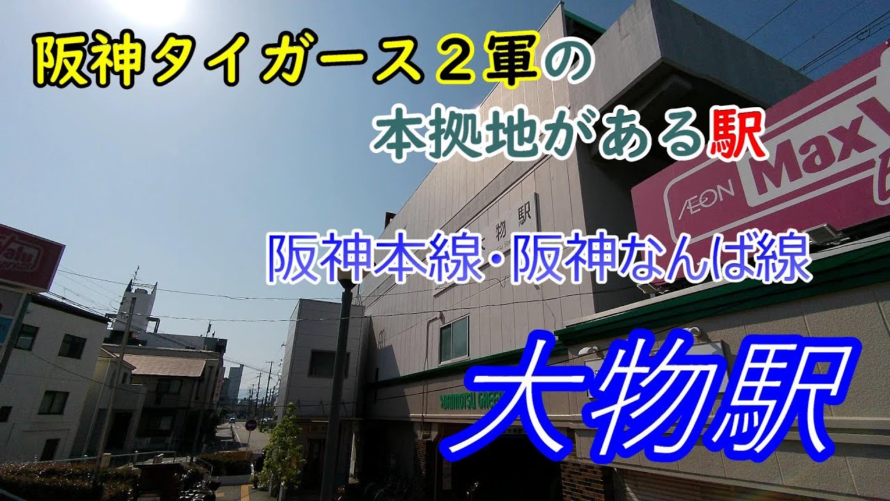 【阪神電鉄】大物駅～～阪神タイガース２軍の本拠地がある駅