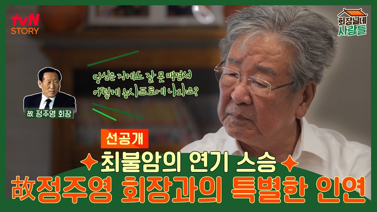 최불암의 연기 스승 故정주영 회장과의 특별한 인연