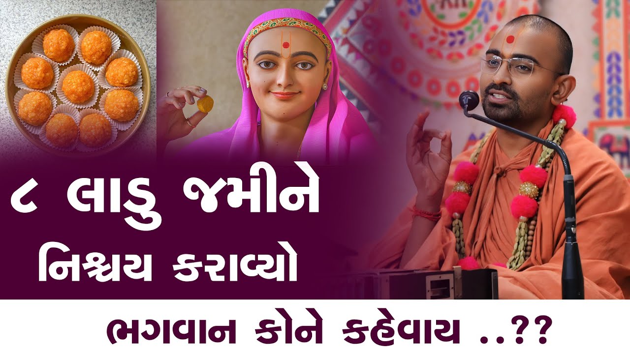 ૮ લાડુ જમીને નિશ્ચય કરાવ્યો l Vadtallila katha - E 70 | Pu. Mangal Swami l Suratgurukul#swaminarayan