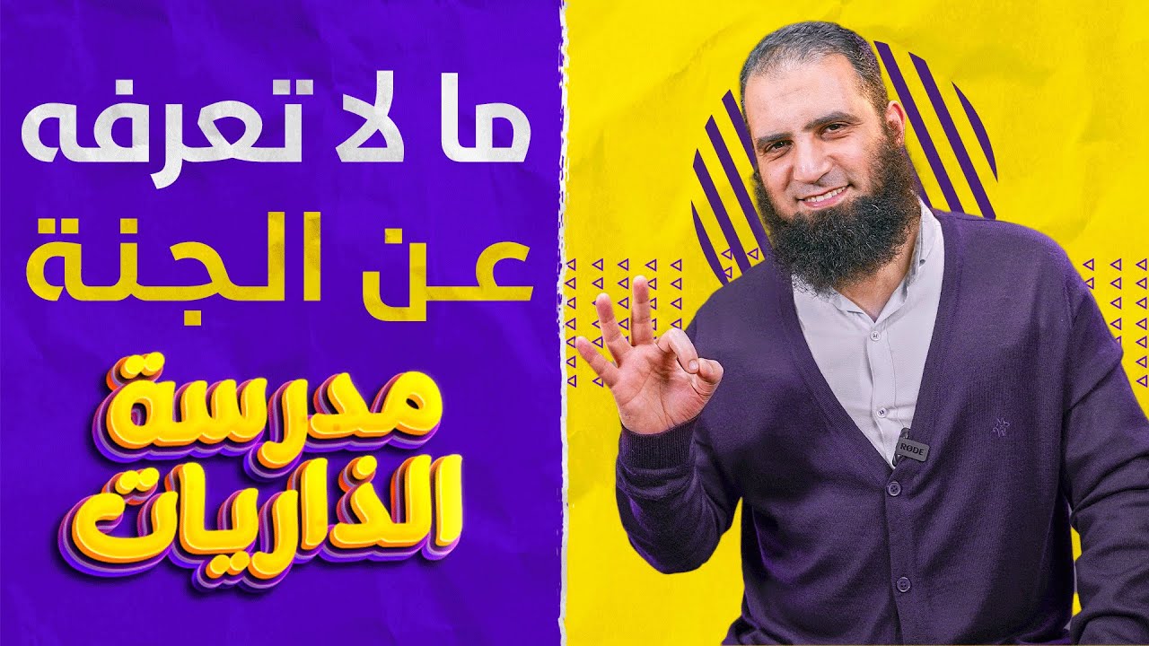 ما لا تعرفه عن الجنة _درس من الأحلام ستخرج منه مشتاقا للقاء البر الرحيم_ الطور(9_28) _مدرسة الذاريات