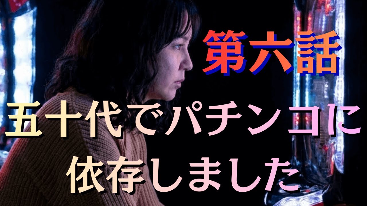 第六話　人生最大の不幸が訪れる　そして依存する私はパチンコに・・・