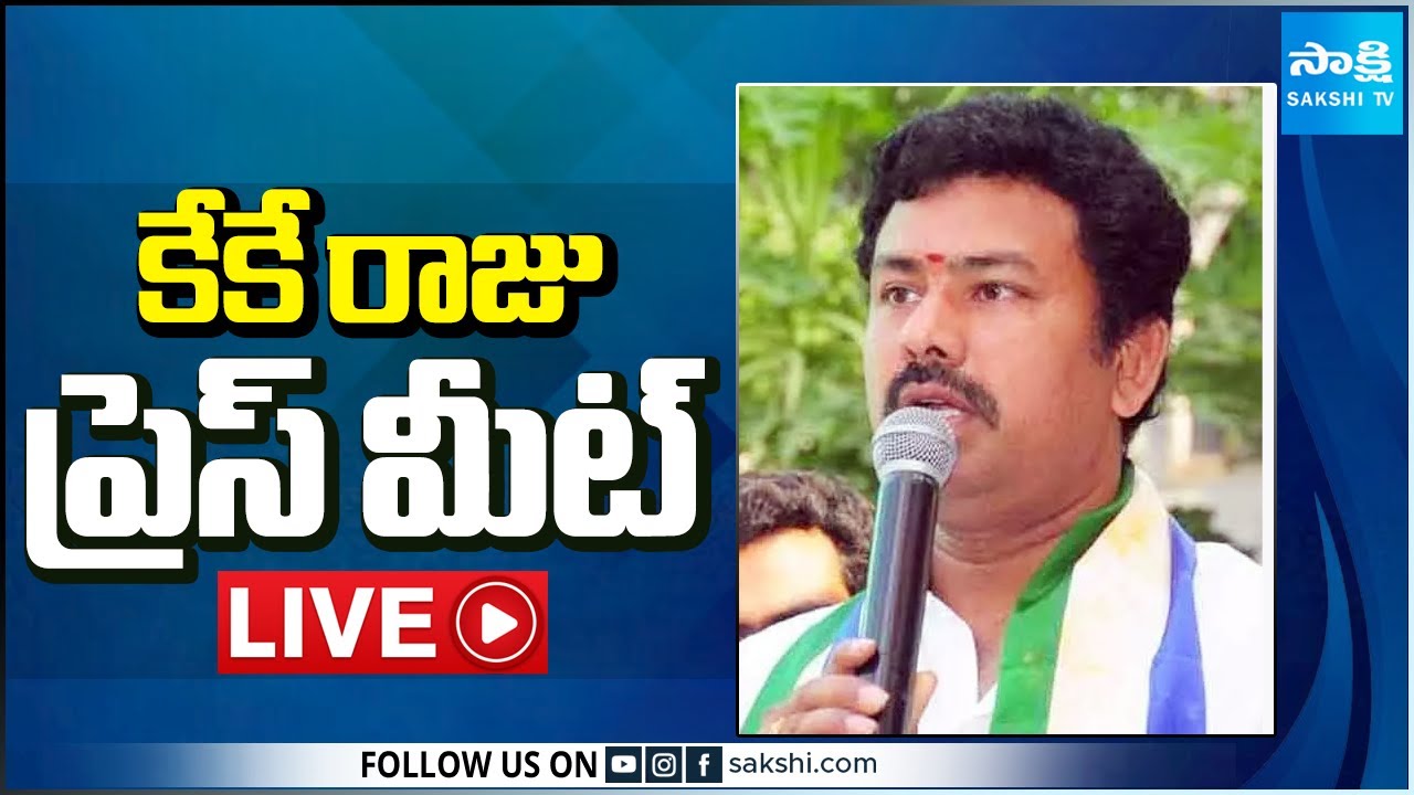 LIVE : YSRCP KK Raju Press Meet | Visakhapatnam @SakshiTV