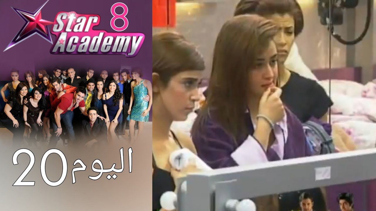 يوميات ستار اكادمي 8 - اليوم 20 كامل