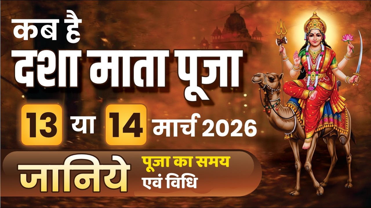 Dasha Mata Vrat Date 2026 I Dasha Mata Vrat kab hai 2026 I दशा माता कब है 2025 I Dashamata Puja 2026