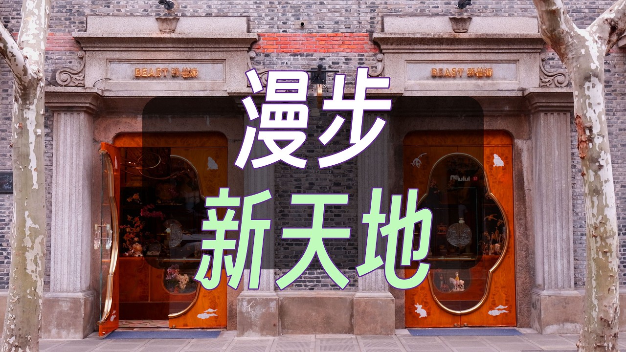漫步新天地