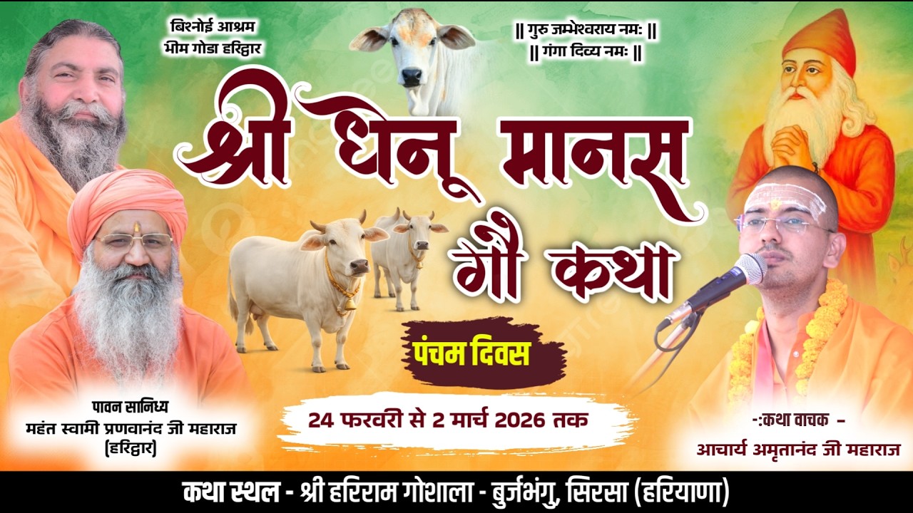 LiVE Day 5 || श्री धेनू मानस गौ कथा || आचार्य अमृतानंद जी महाराज || बुर्जभंगु, सिरसा (हरियाणा) ||