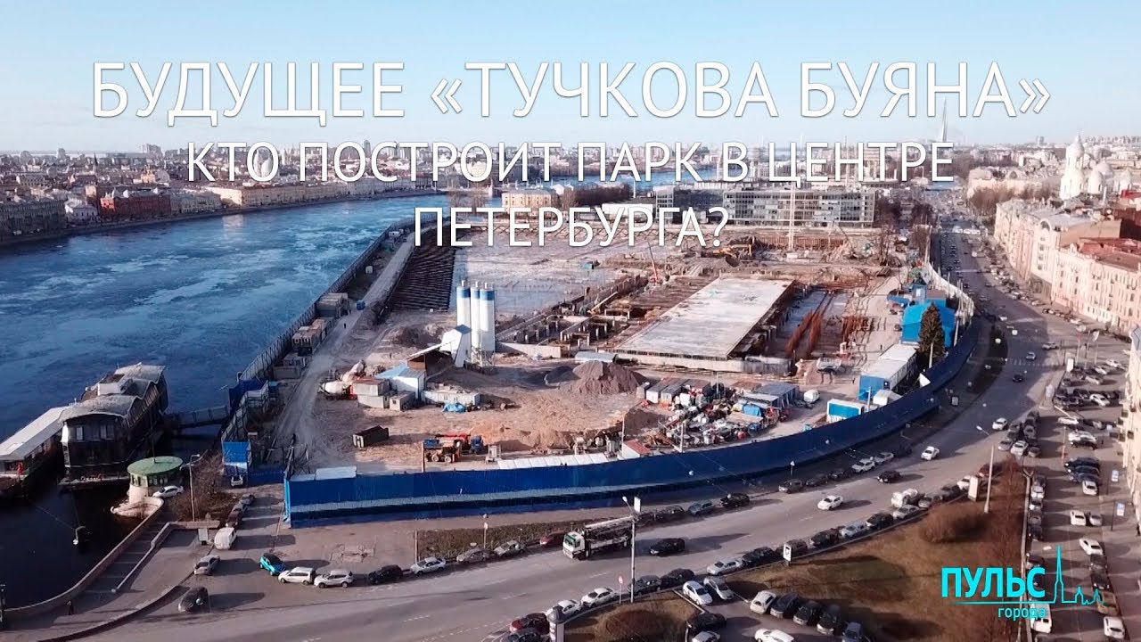 Будущее «Тучкова буяна»: кто построит парк в центре Петербурга?