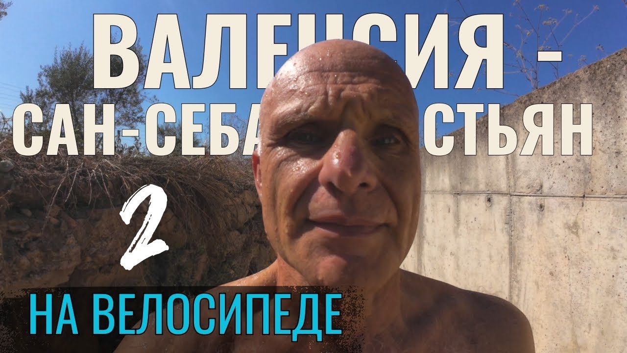 Испания | Валенсия-Сан-Себастьян. Путешествие на туринговом велосипеде. Серия 2