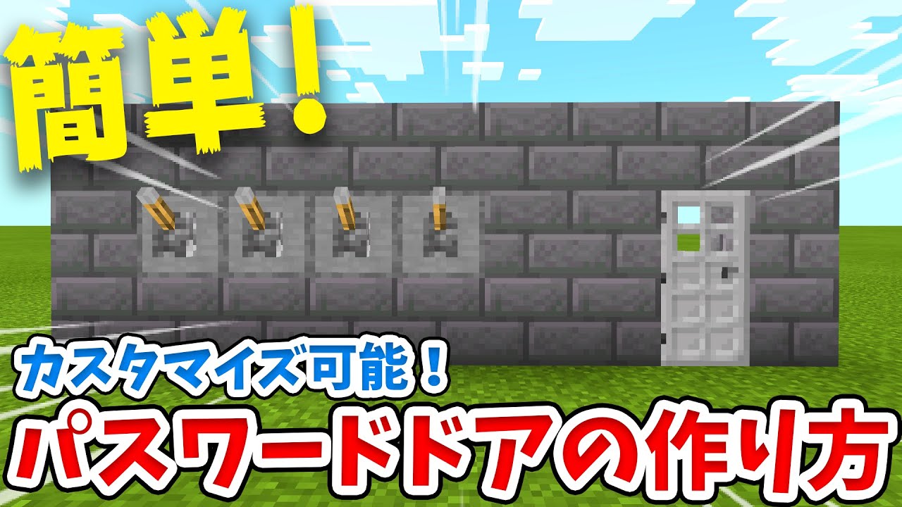 【マイクラ】簡単！パスワード式の鍵付きドアの作り方！【統合版(BE)】
