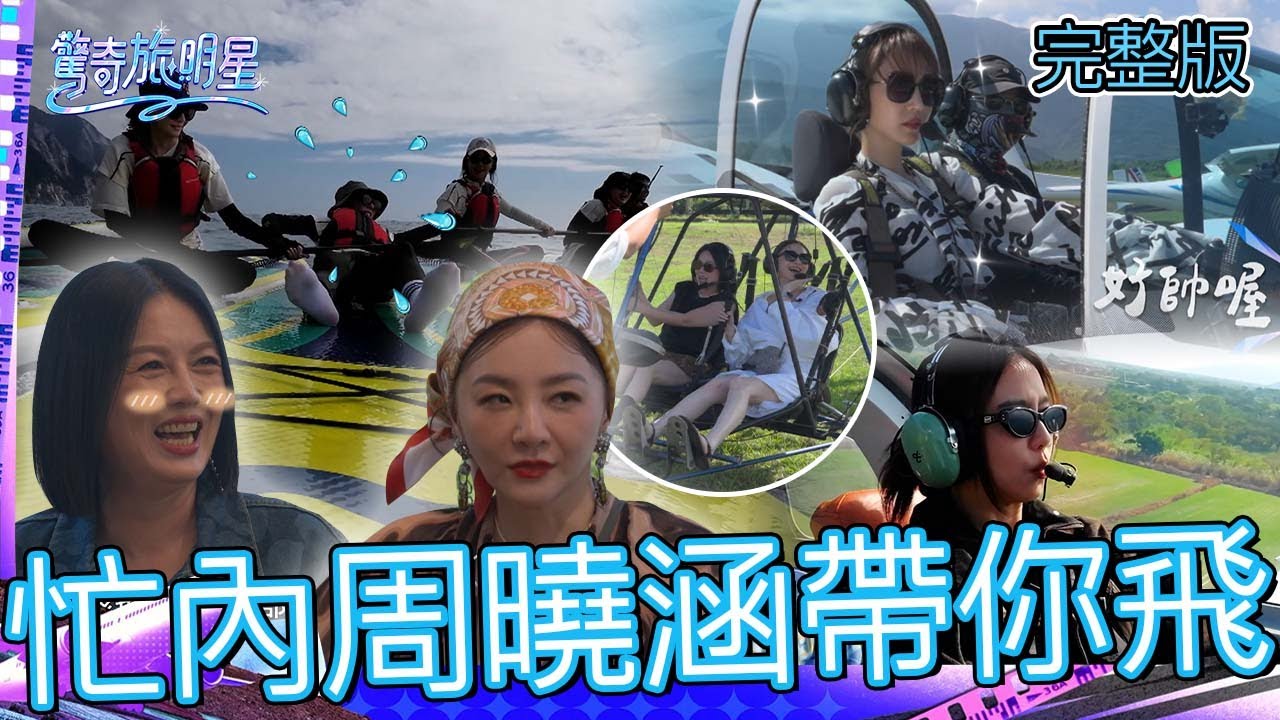 喵姐帶你飛！花花脫口而出「白的ＸＸ比較粗」秒澄清：我沒在開車！曾莞婷周曉涵搭輕航機俯瞰花蓮美景！【#驚奇旅明星】20251207 EP08｜💎花蓮｜完整版︱苗可麗 花花 曾莞婷 周曉涵 宋偉恩
