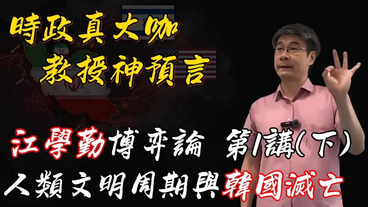 江學勤博弈論 第1講(下)  為什麼韓國將很快滅亡, 以色列將稱霸世界
