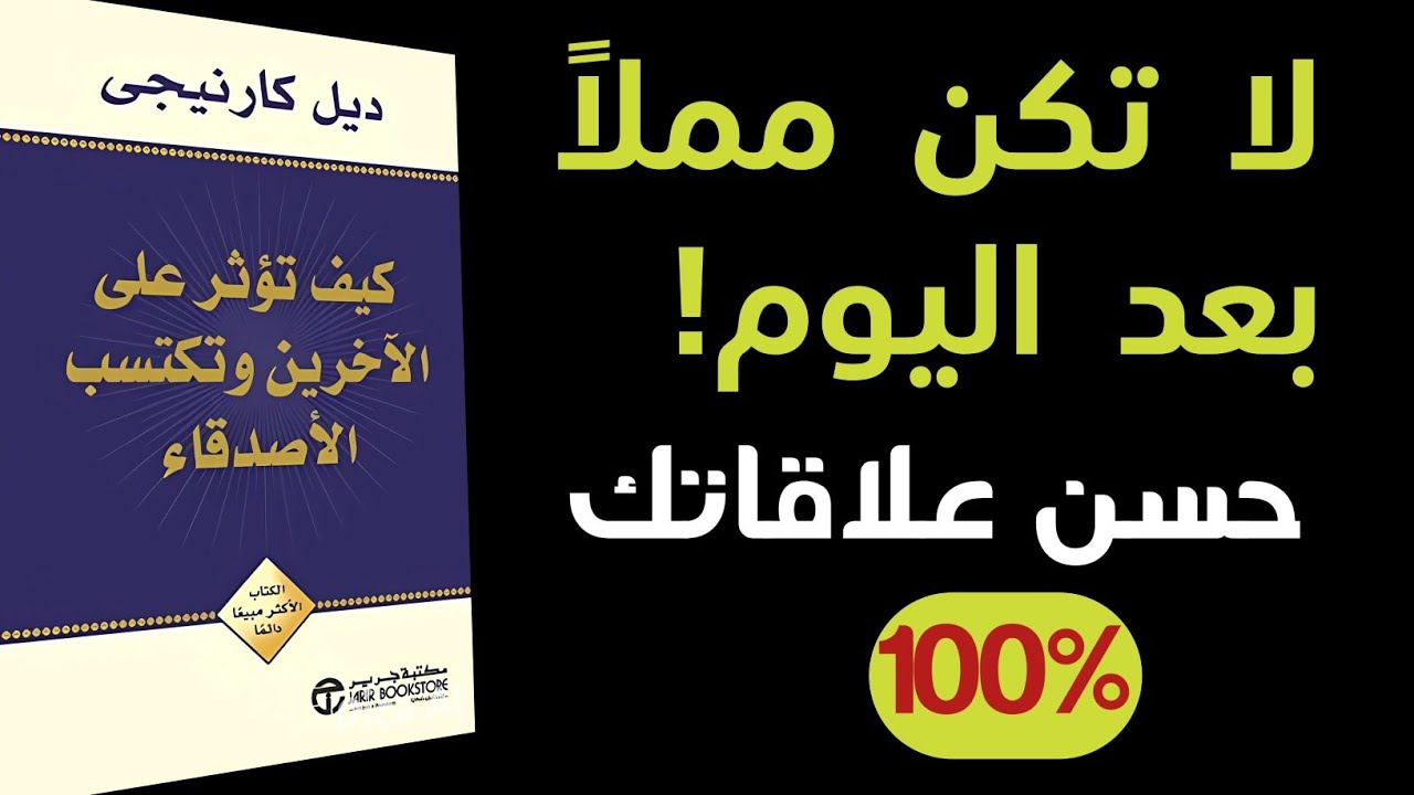 كن مؤثرًا – تلخيص أقوى كتاب في بناء العلاقات والنجاح الاجتماعي | ديل كارنيجي