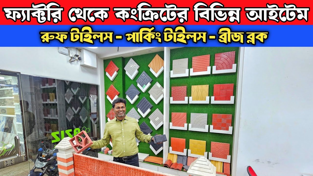 ফ্যাক্টরি থেকে রুফ টাইলস ও পার্কিং টাইলস কিনুন 🔥 Roof & Parking Tiles Price In Bangladesh 2026