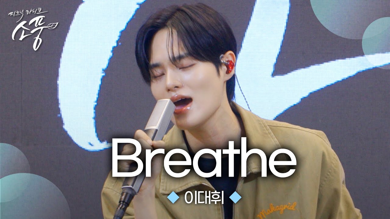 이대휘 - Breathe (원곡 : AB6IX) | 피크닉라이브 소풍 | EP.138