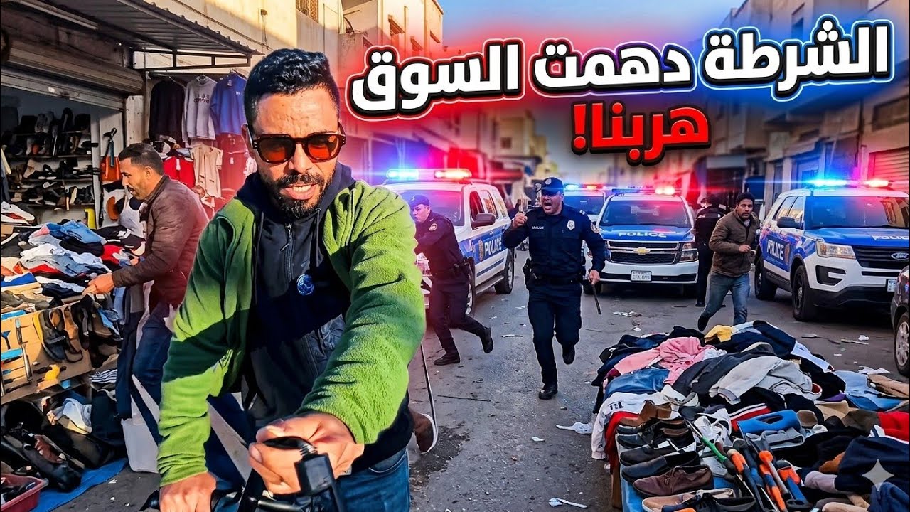 مشي ندير فراشة فسوق إسبانيا، وطردوني البوليس ||جوطيا||