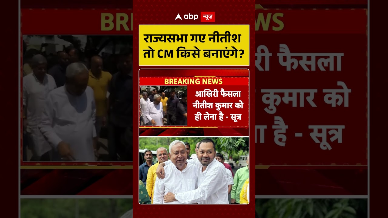 Nitish Kumar Rajya Sabha News: राज्यसभा गए नीतीश तो CM किसे बनाएंगे | Nishant Kumar | #shorts