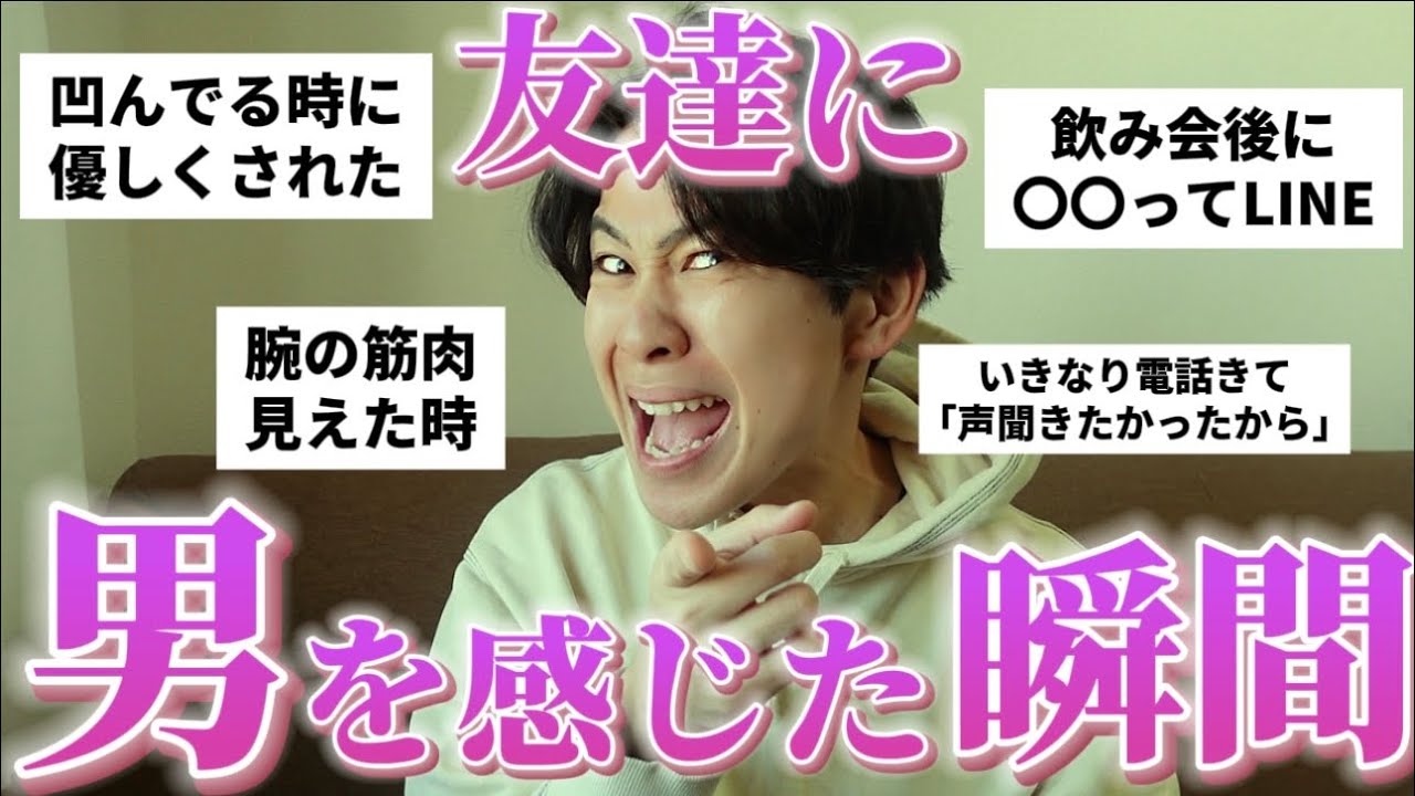 男友達を異性として意識する瞬間を募集したら有益な情報が集まりまくった◎